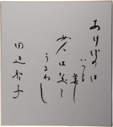 色紙　田辺聖子