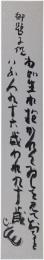 短冊　清水比庵