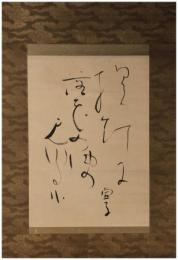 掛軸　高浜虚子　