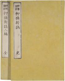 柳橋新誌　初、二編
