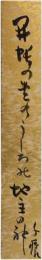 短冊　小川千甕
