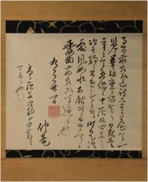 掛軸　松平春嶽　書翰幅