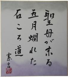 色紙　楠本憲吉