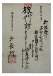 旅行証　越後国魚沼郡大崎村