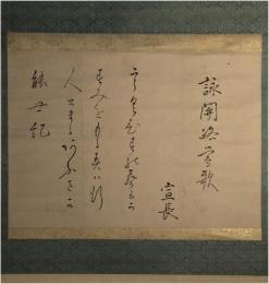 掛軸　本居宣長　歌幅