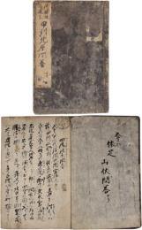 甲州北原問答（修験道）