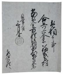 松平定直黒印状　免相之事（福成寺村）