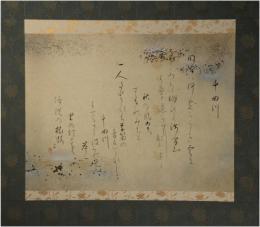 掛軸　大石隆子　千曲川