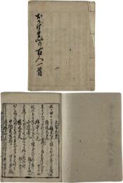 おかげまいり百人一首