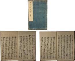 異国漂流四人口書