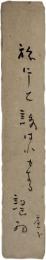 短冊　高浜虚子