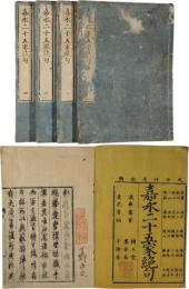 嘉永二十五家絶句