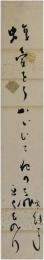 短冊　長谷川零余子