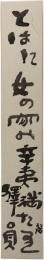 短冊　河東碧梧桐
