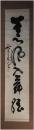 掛軸　山岡鉄舟　一行書