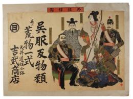 引札　外征偉傑