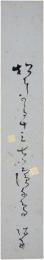 短冊　高橋泥舟