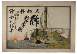 引札　廻船と日の出