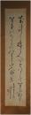 掛軸　高橋泥舟　二行書