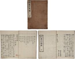 肝要工夫録　附孝行短歌