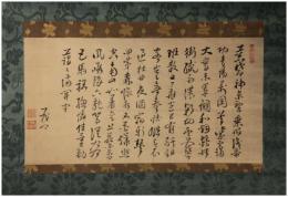 掛軸　荻生徂徠　十二行書