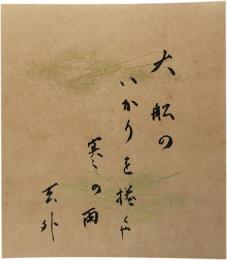 色紙　小杉天外