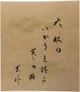 色紙　小杉天外
