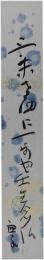 短冊　高浜虚子
