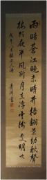 掛軸　渋沢栄一　二行書