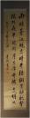 掛軸　渋沢栄一　二行書