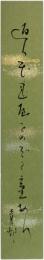短冊　山口青邨