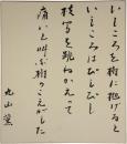 色紙　丸山薫