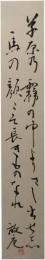 短冊　小杉放庵