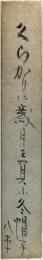 短冊　石原八束