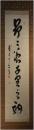掛軸　山岡鉄舟　一行書