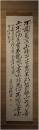 掛軸　吉田松陰　二行書