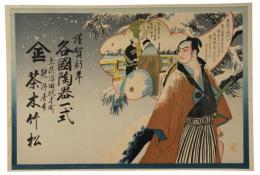 引札　義士赤埴源蔵