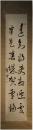 掛軸　古賀精里　二行書