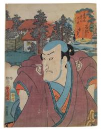 錦絵　東海道五十三次之内　石部