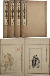 増補谷文晁本朝画纂大全