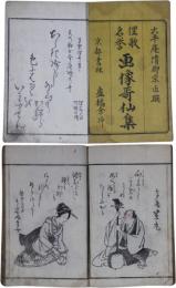 俚歌名誉画像哥仙集