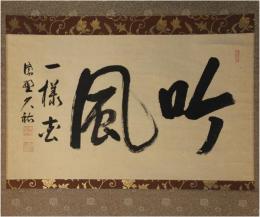 掛軸　大徳寺山岸久祐　「吟風」二字