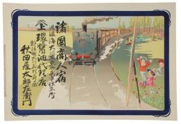 引札　蒸気機関車