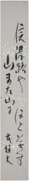 短冊　中村武羅夫
