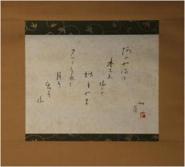 掛軸　小杉放庵　阿の山は...