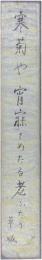 短冊　日野草城