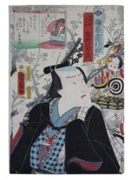 錦絵　梅春霞引始　初夢屋光次郎