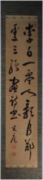 掛軸　市河米庵　二行書