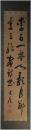 掛軸　市河米庵　二行書