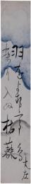 短冊　無一庵丈左